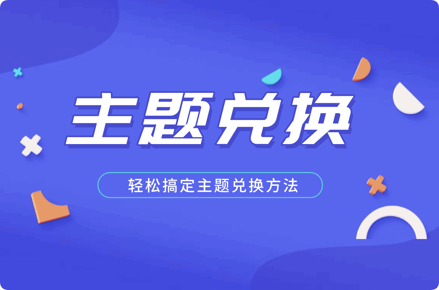 ᜊ•ᴗ•ᜊ 主题兑换方法