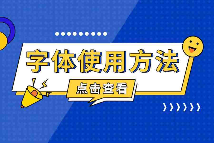 ᜊ•ᴗ•ᜊ 字体修改方法