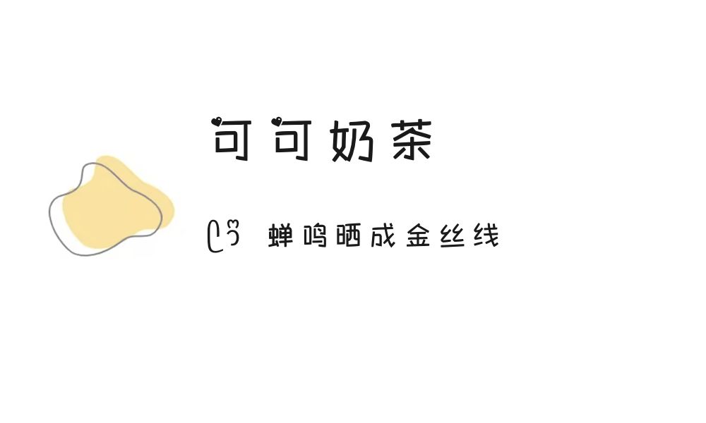 (ෆ´ ˘ `ෆ)♡「可可奶茶」