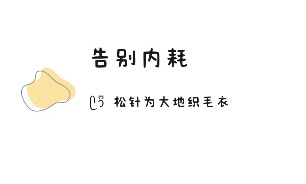 (ෆ´ ˘ `ෆ)♡「告别内耗」