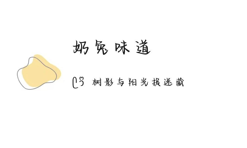 (ෆ´ ˘ `ෆ)♡「奶兔味道」