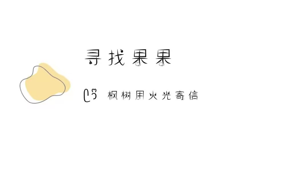 (ෆ´ ˘ `ෆ)♡「寻找果果」