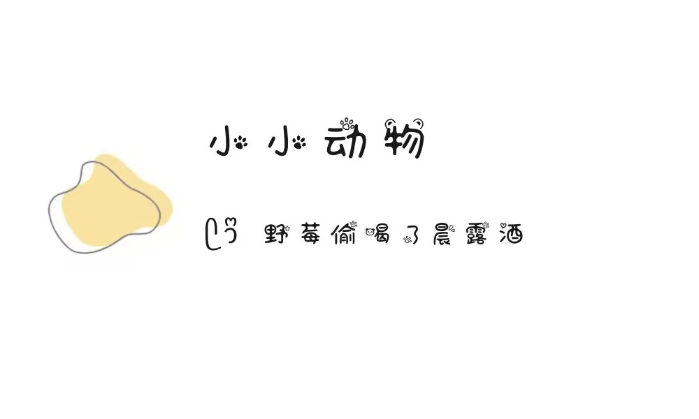 (ෆ´ ˘ `ෆ)♡「小小动物」