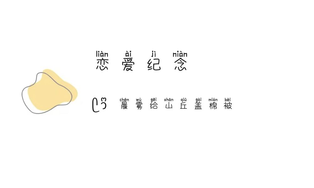 (ෆ´ ˘ `ෆ)♡「恋爱纪念」