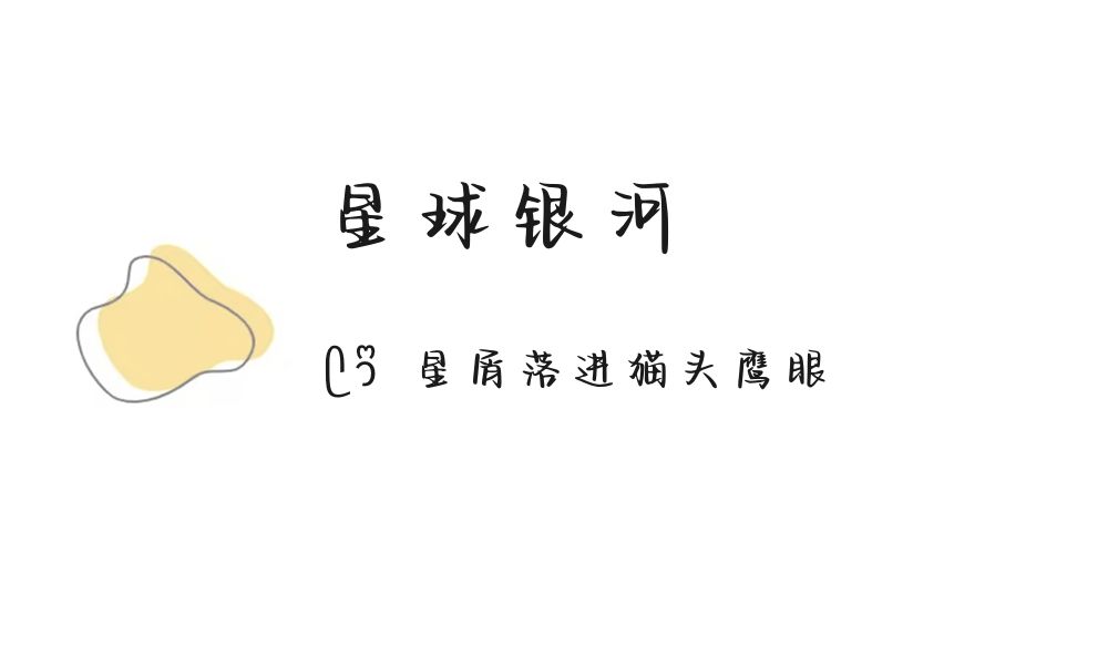 (ෆ´ ˘ `ෆ)♡「星球银河」