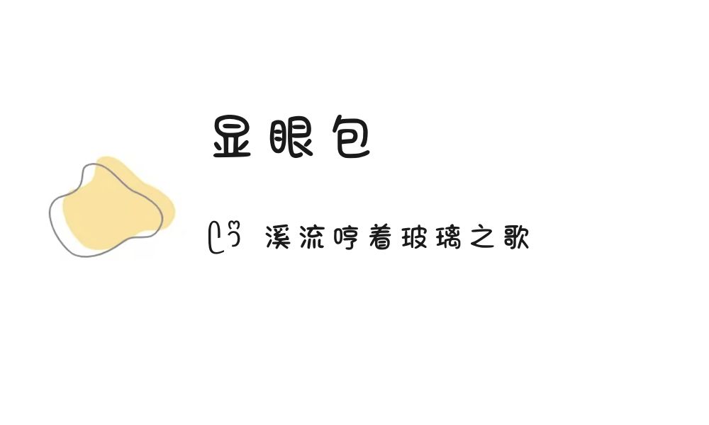 (ෆ´ ˘ `ෆ)♡「显眼包」
