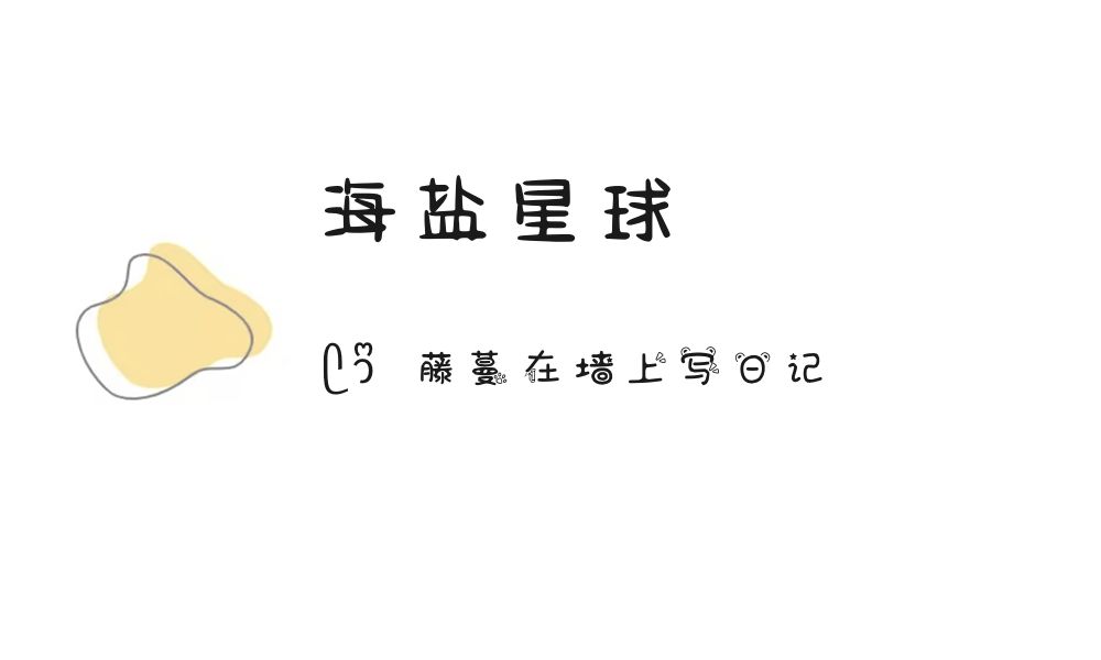 (ෆ´ ˘ `ෆ)♡「海盐星球」