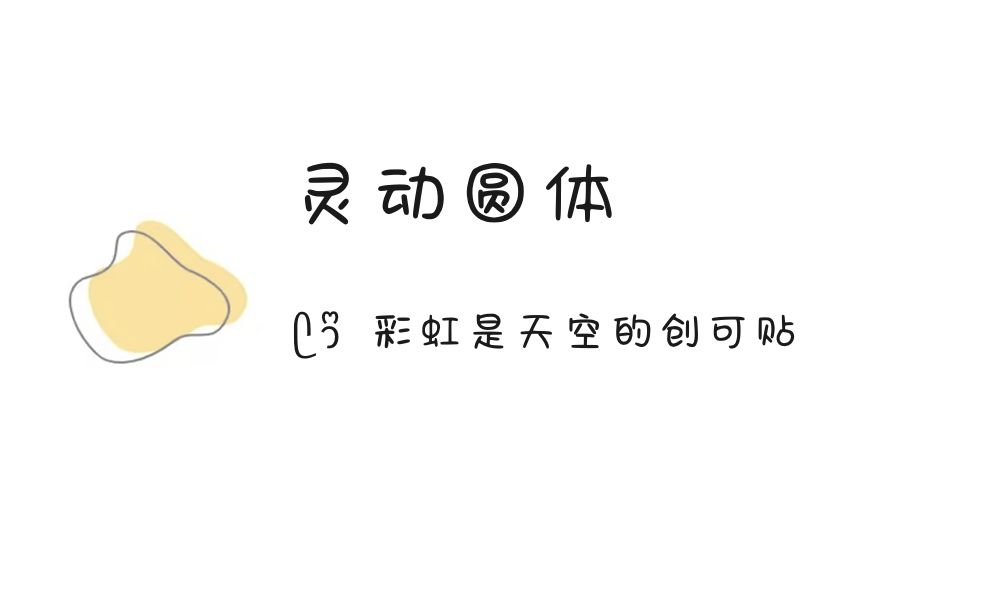 (ෆ´ ˘ `ෆ)♡「灵动圆体」