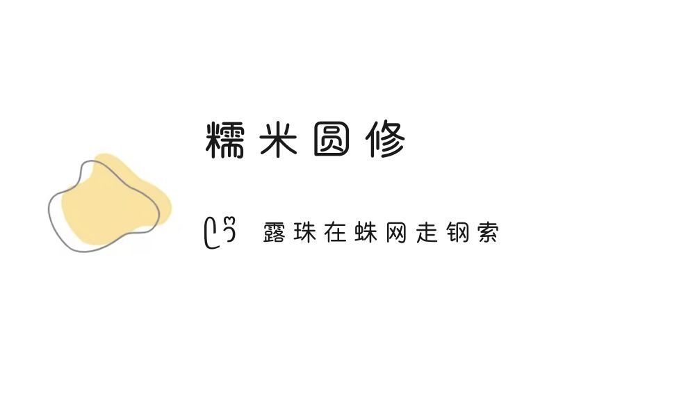 (ෆ´ ˘ `ෆ)♡「糯米圆修」