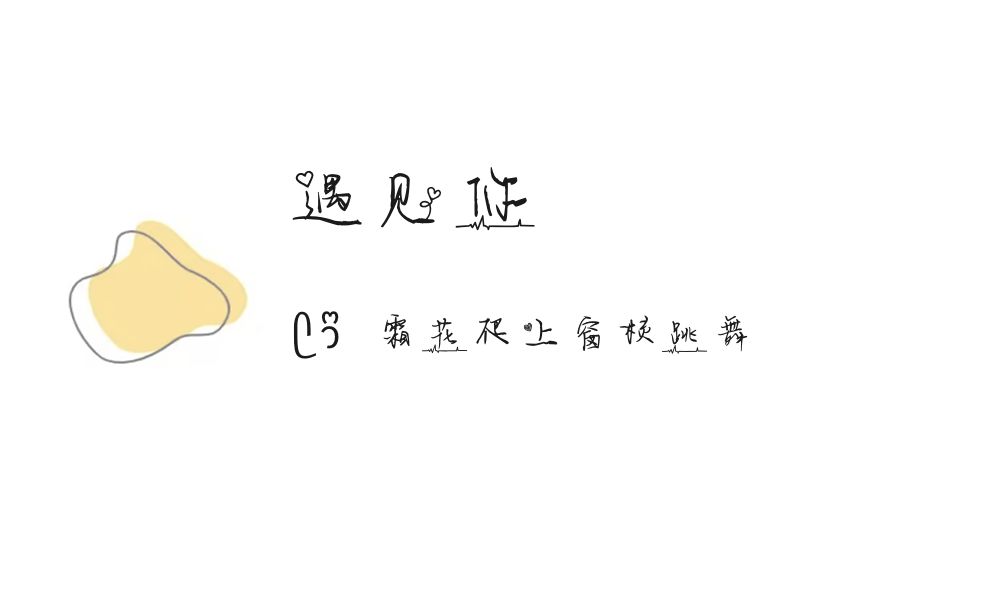 (ෆ´ ˘ `ෆ)♡「遇见你」