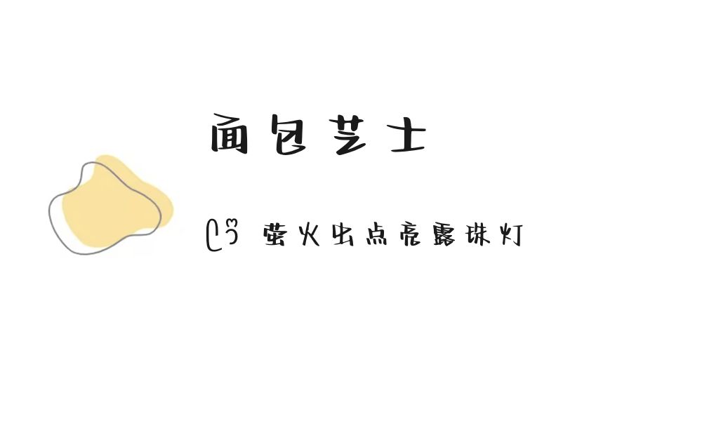 (ෆ´ ˘ `ෆ)♡「面包芝士」